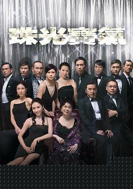 珠光宝气国语