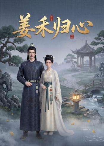 姜禾归心     Ai漫剧