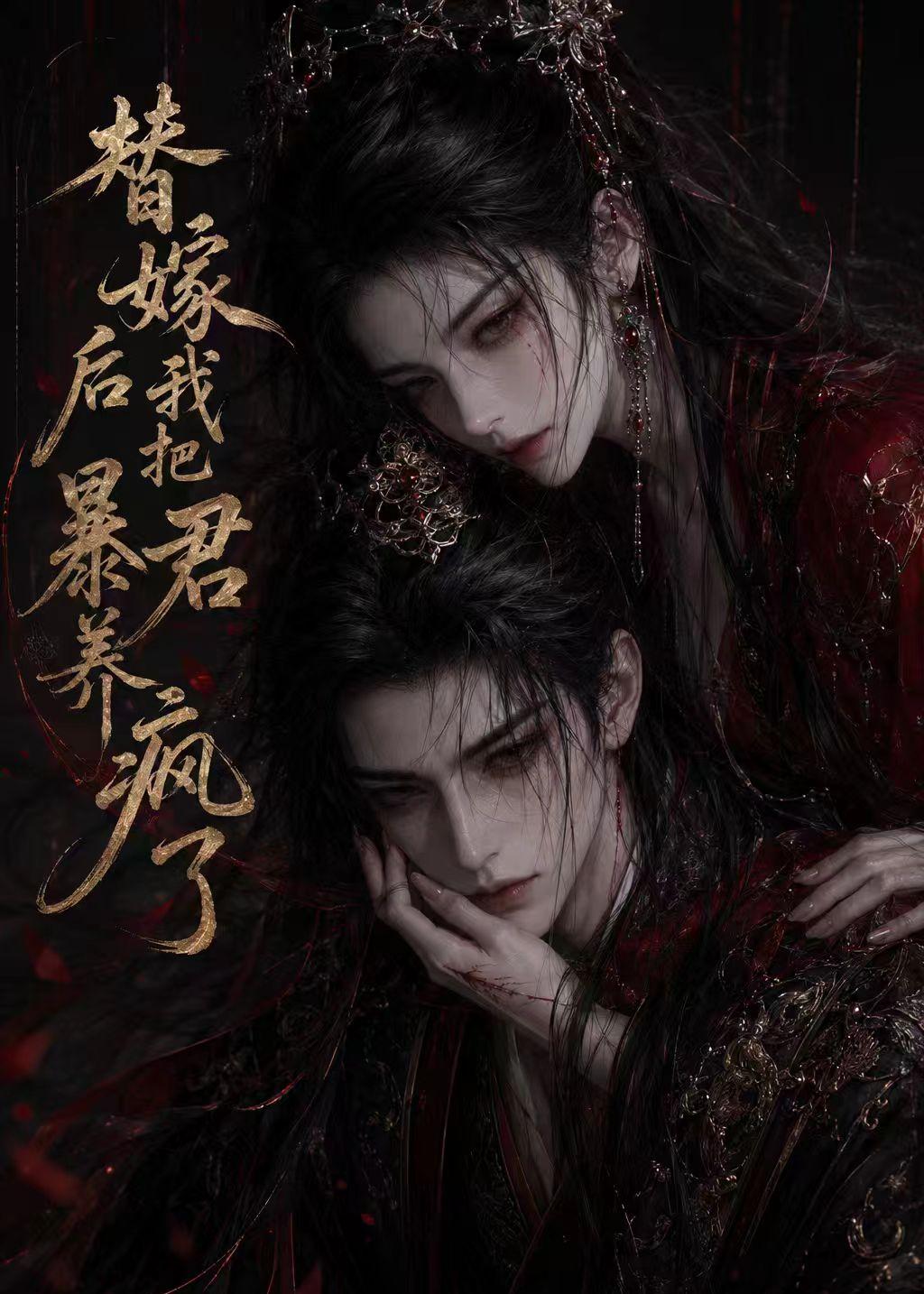 替嫁后我把暴君养疯了    Ai漫剧