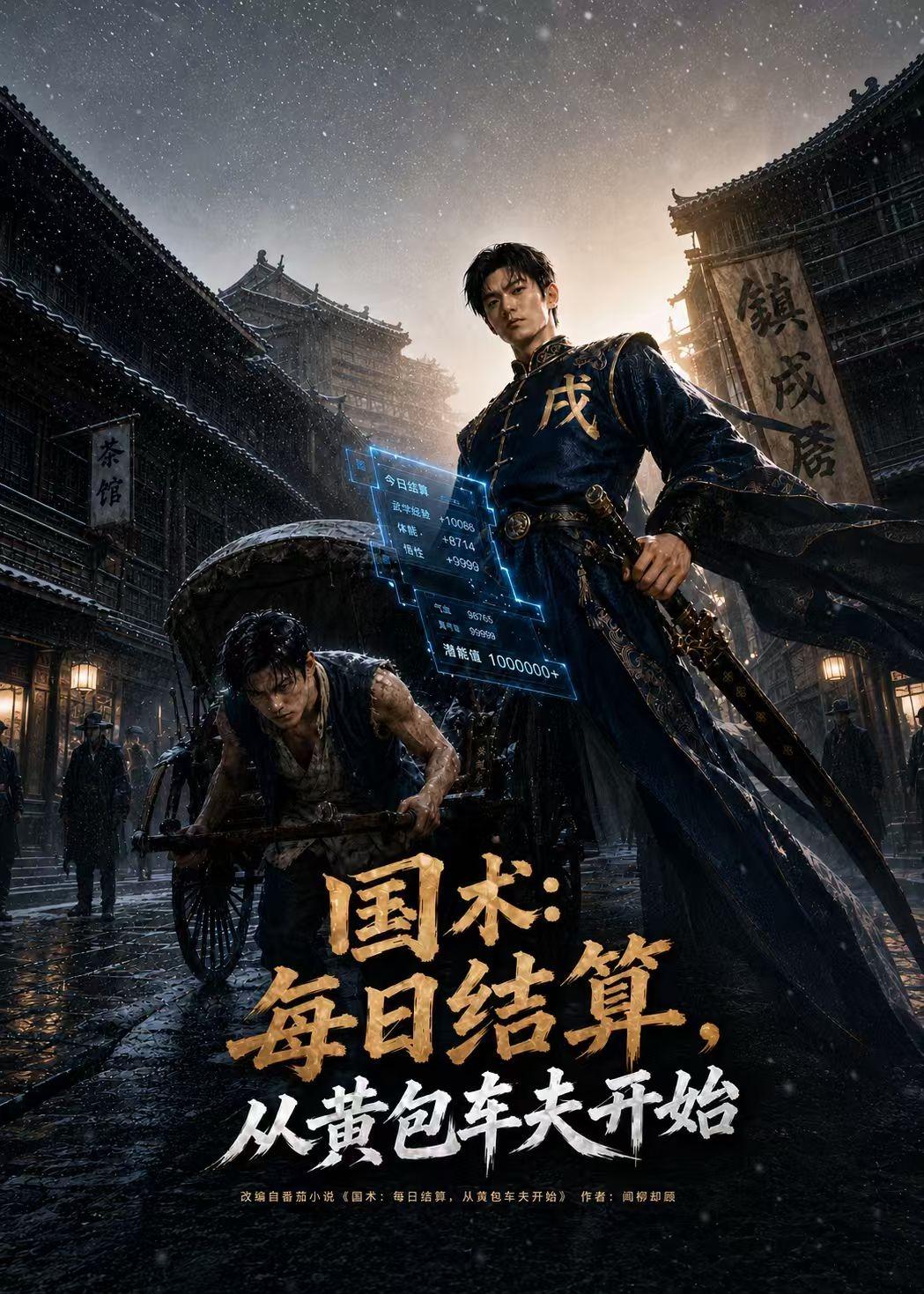 国术-每日结算-从黄包车夫开始   AI