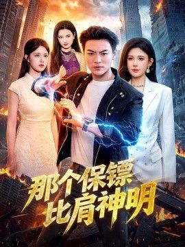 那个保镖比肩神明