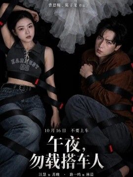 午夜，勿载搭车人
